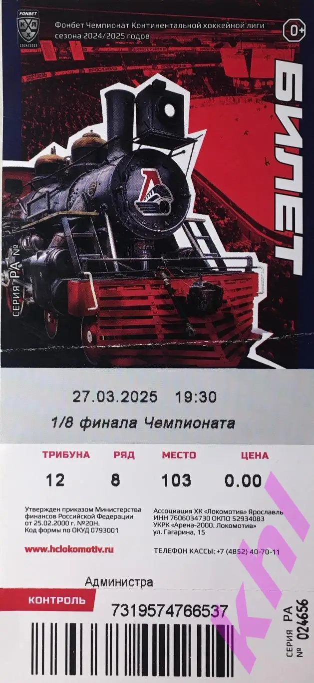 Локомотив Ярославль - Торпедо Н.Новгород 27 марта 2025 (билет) плей-офф