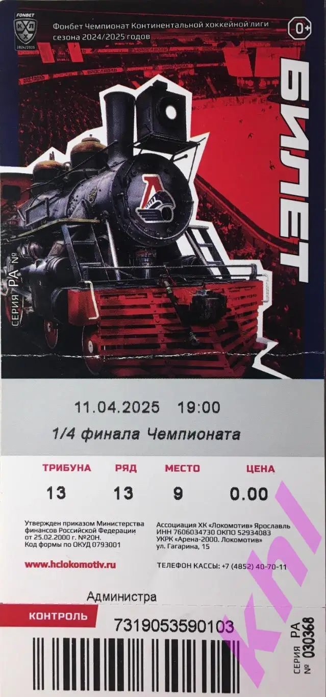 Локомотив Ярославль - Авангард Омск 11 апреля 2025 (билет) плей-офф