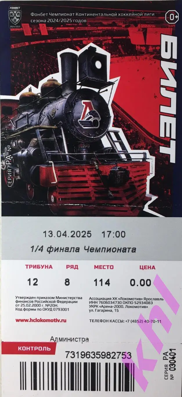 Локомотив Ярославль - Авангард Омск 13 апреля 2025 (билет) плей-офф