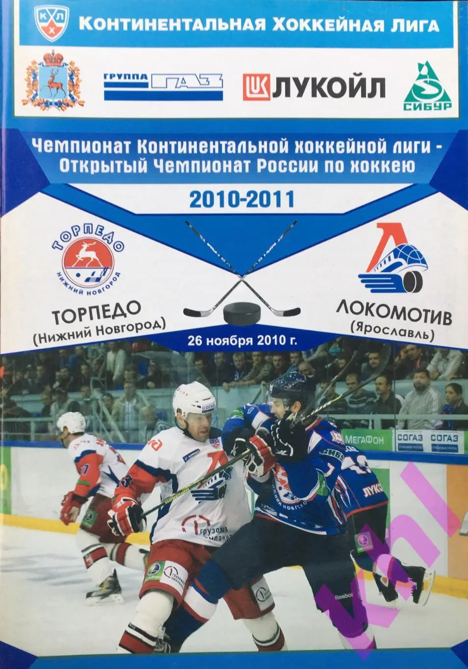 Торпедо Нижний Новгород - Локомотив Ярославль 26 ноября 2010