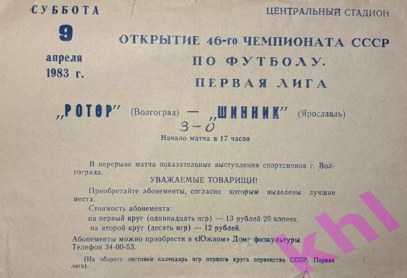 Ротор Волгоград - Шинник Ярославль 9 апреля 1983