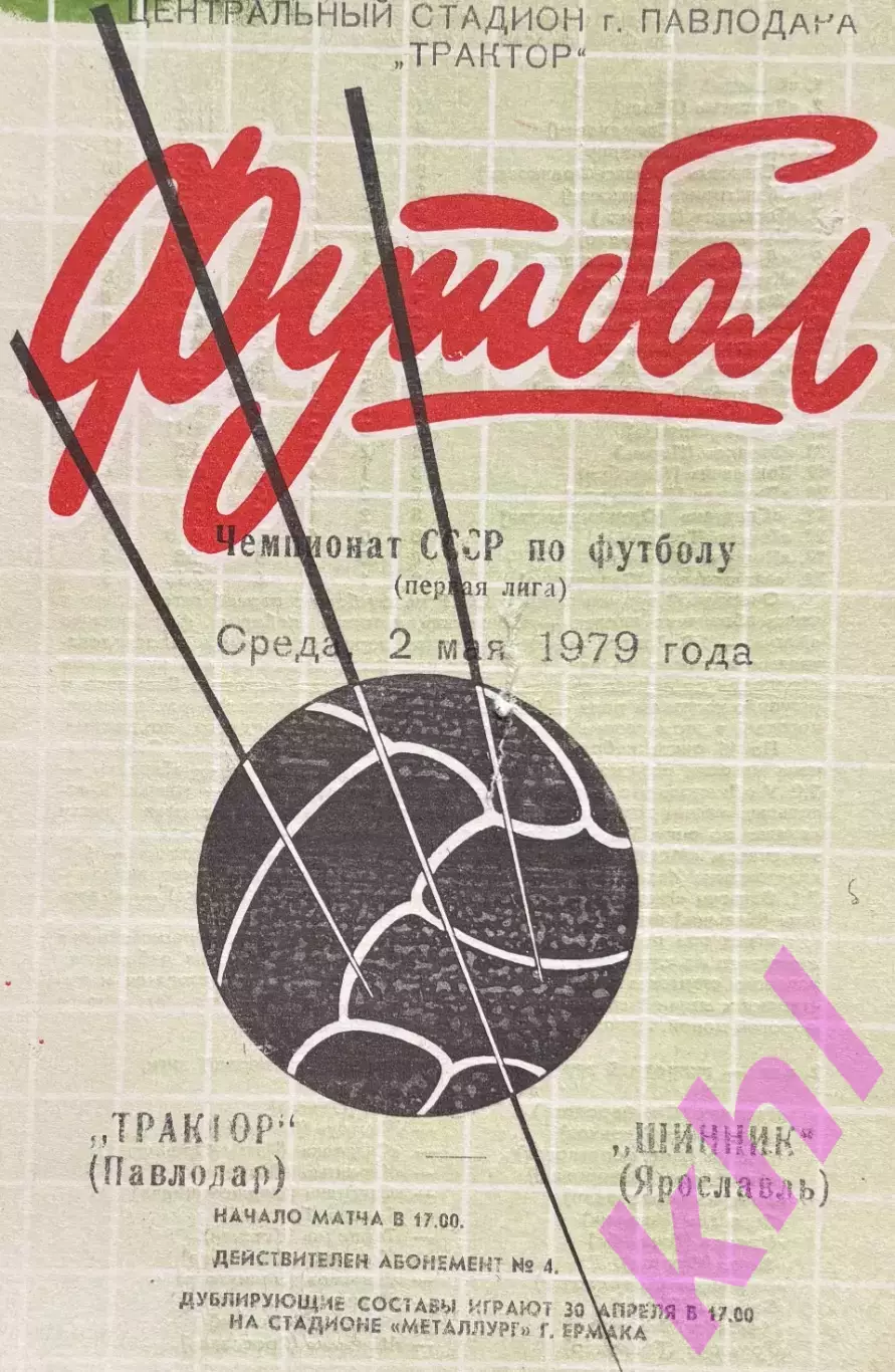 Трактор Павлодар - Шинник Ярославль 2 мая 1979 Белая обложка!