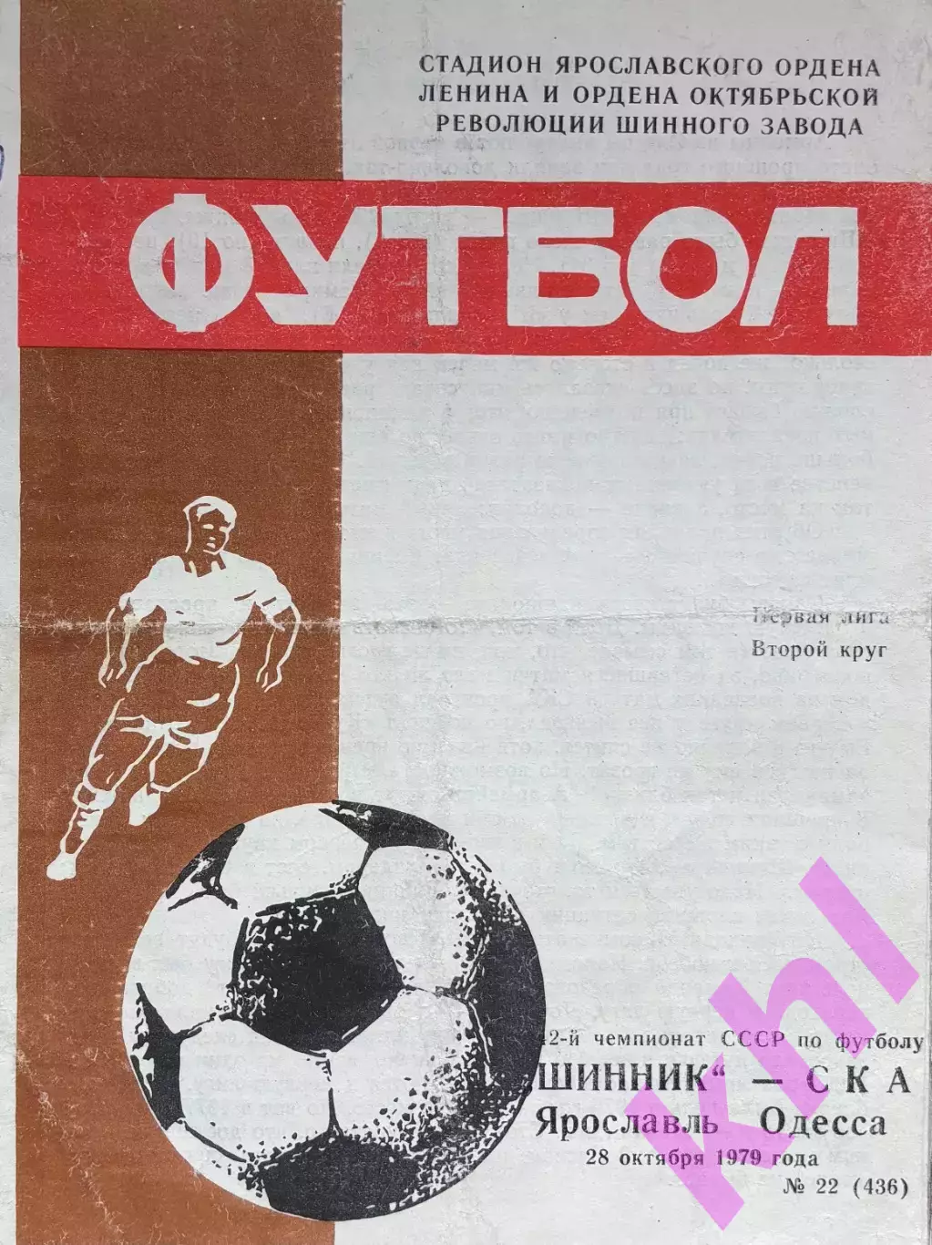 Шинник Ярославль - СКА Одесса 28 октября 1979 Обложка!