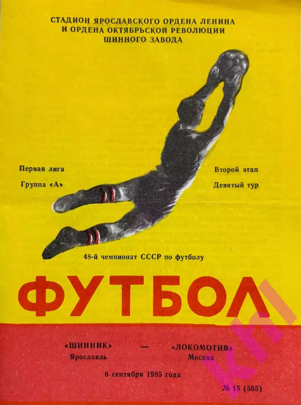 Шинник Ярославль - Локомотив Москва 6 сентября 1985 Жёлтая обложка!