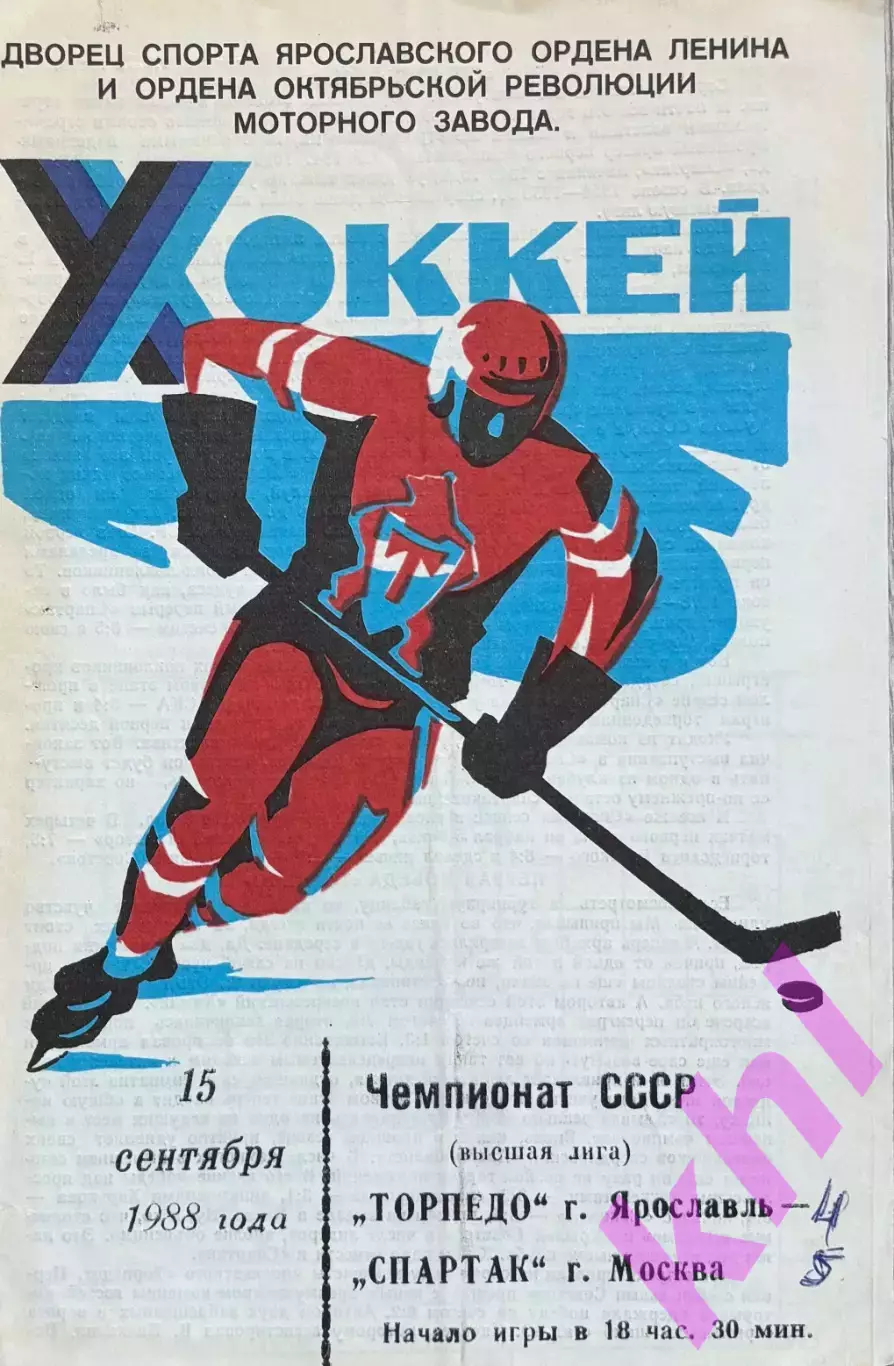 Торпедо Ярославль - Спартак Москва 15 сентября 1988