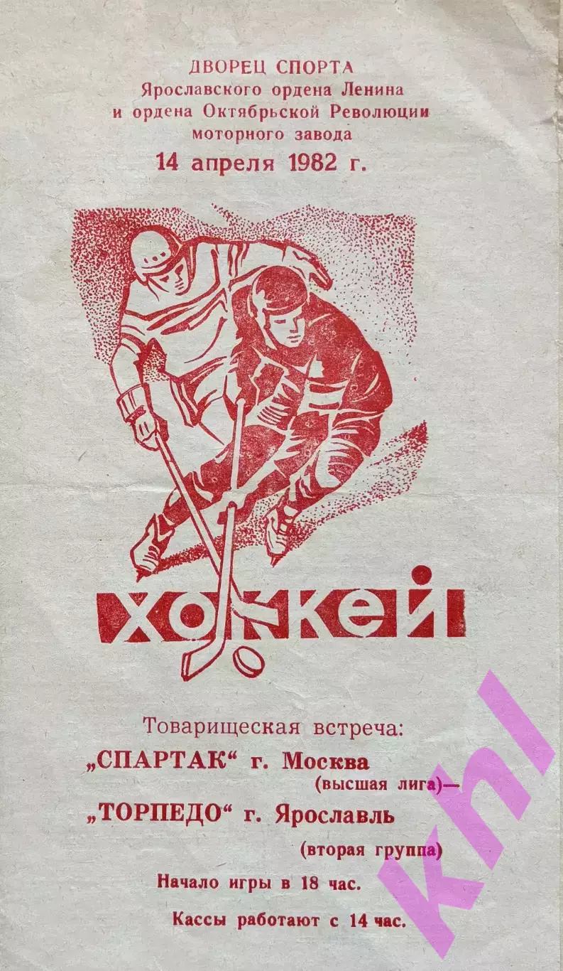 Торпедо Ярославль - Спартак Москва_ 14 апреля 1982