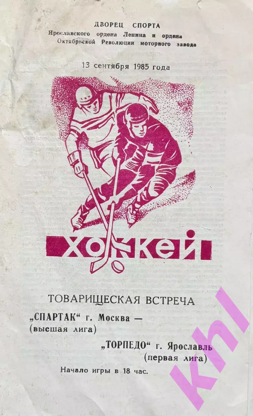 Торпедо Ярославль - Спартак Москва 13 сентября 1985 Красная обложка!