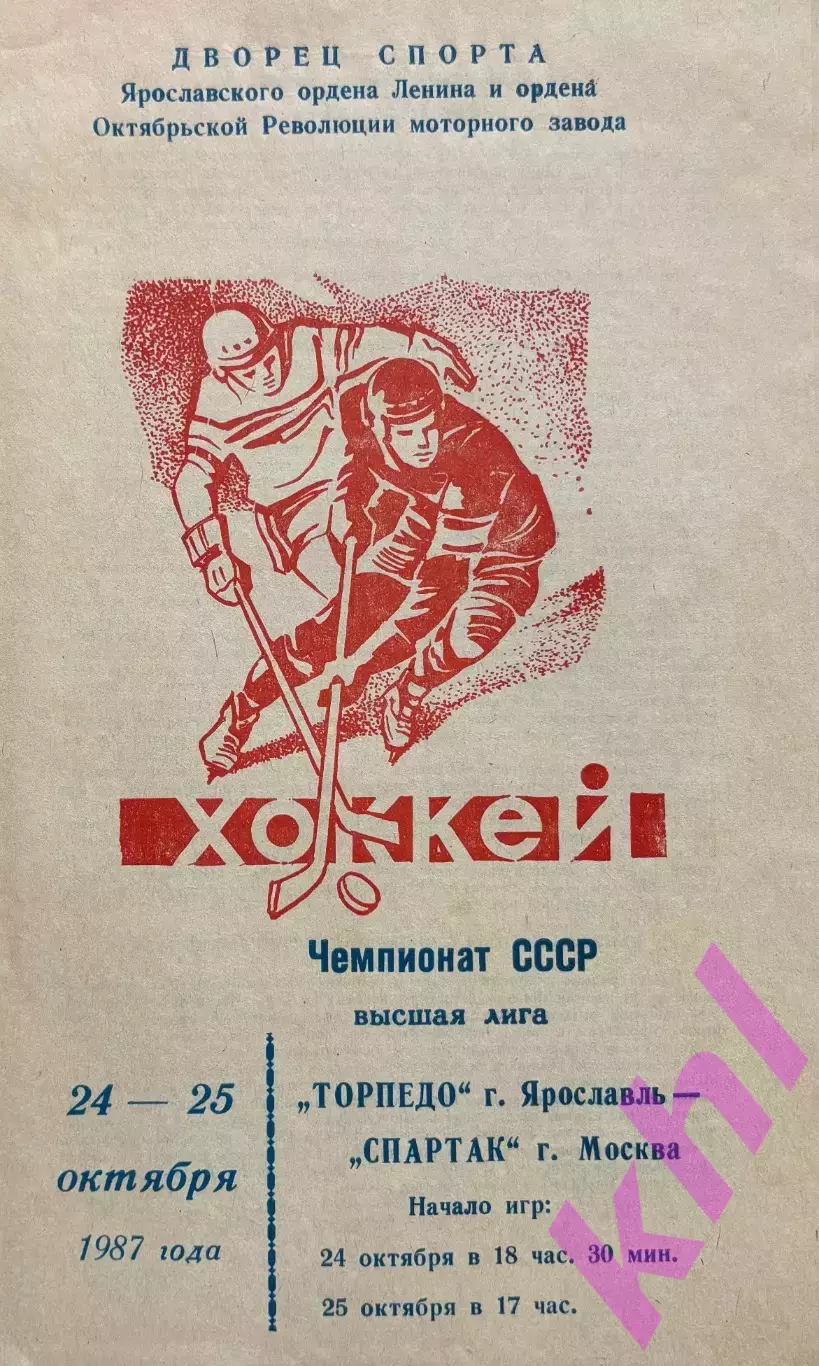 Торпедо Ярославль - Спартак Москва 24-25 октября 1987 Красная обложка!