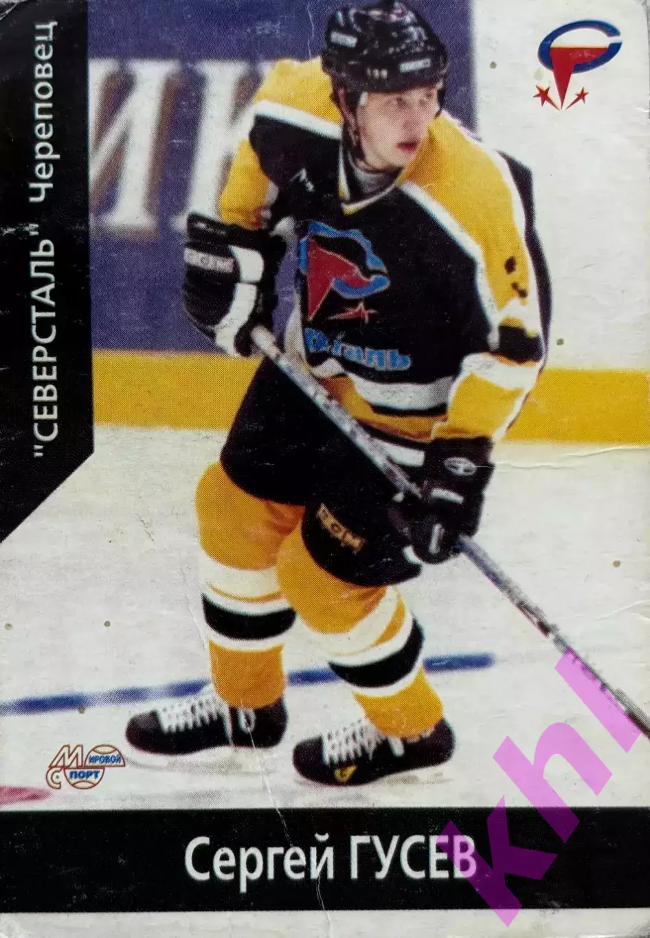 Сергей Гусев ХК Северсталь Череповец карточка Мировой спорт