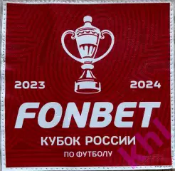 Патч официальный FONBET Кубок России по футболу Сезон 2023/2024