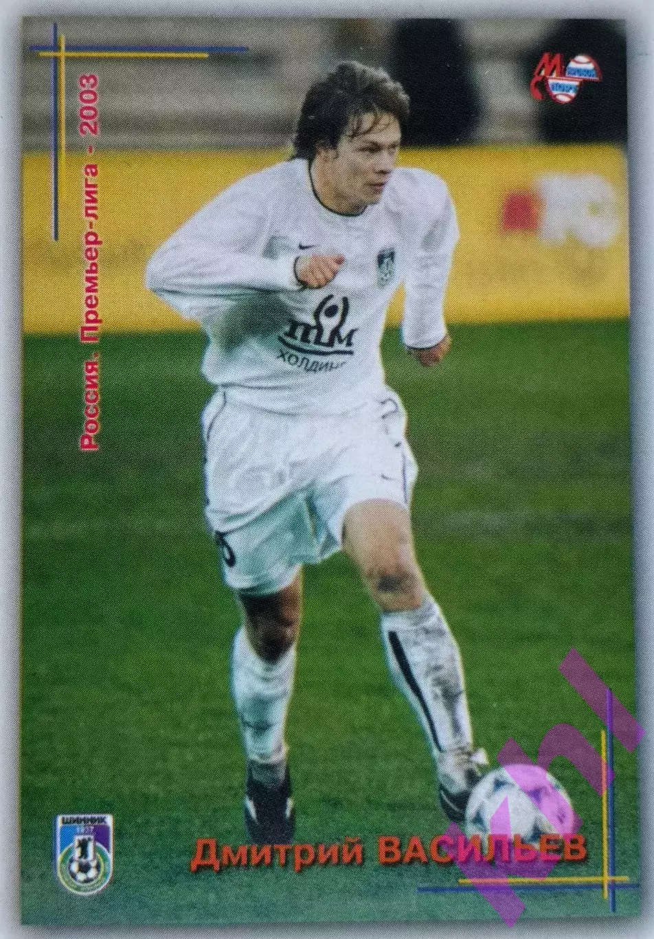 Дмитрий Васильев Шинник Ярославль (премьер-лига 2003) карточка Мировой спорт