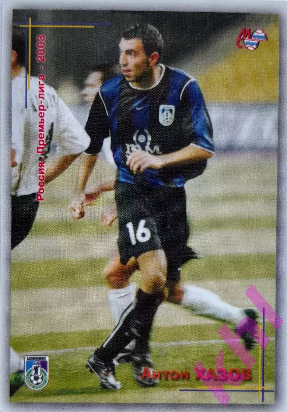 Антон Хазов Шинник Ярославль (премьер-лига 2003) карточка Мировой спорт