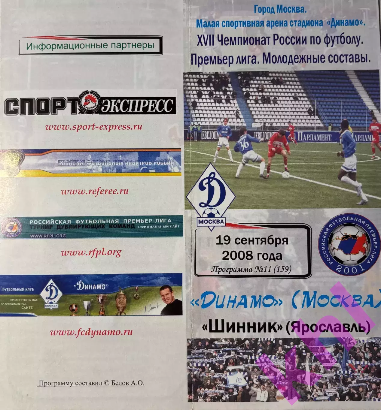 Динамо Москва - Шинник Ярославль 19 сентября 2008 молодёжка