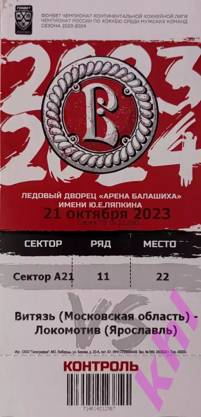 Витязь Московская область - Локомотив Ярославль 21 октября 2023