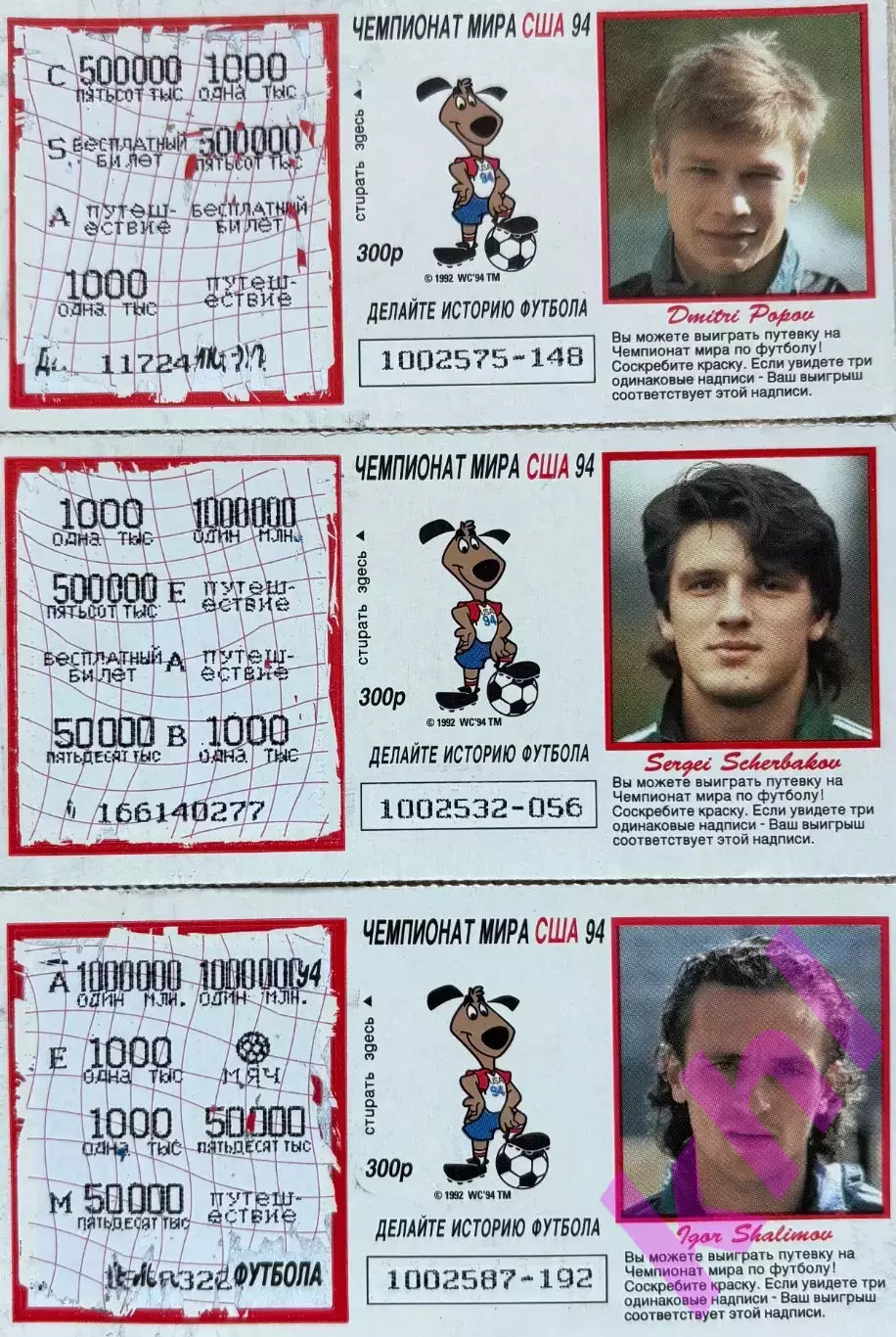 Моментальная лотерея Спринт. Футбол-94 Попов, Шалимов, Щербаков