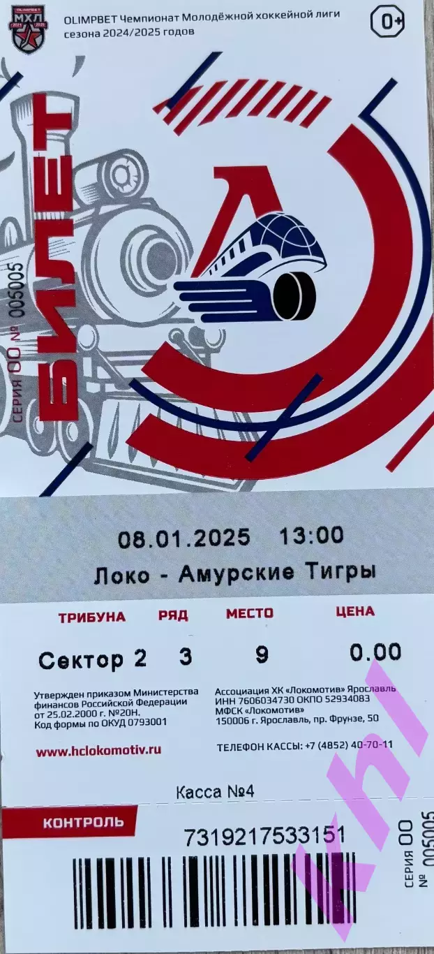 Локо Ярославль- Амурские Тигры Хабаровск 8 января 2025