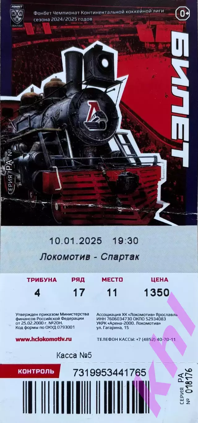 Локомотив Ярославль - Спартак Москва 10 января 2025