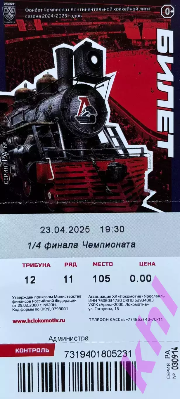 Локомотив Ярославль - Авангард Омск 23 апреля 2025 (плей-офф)