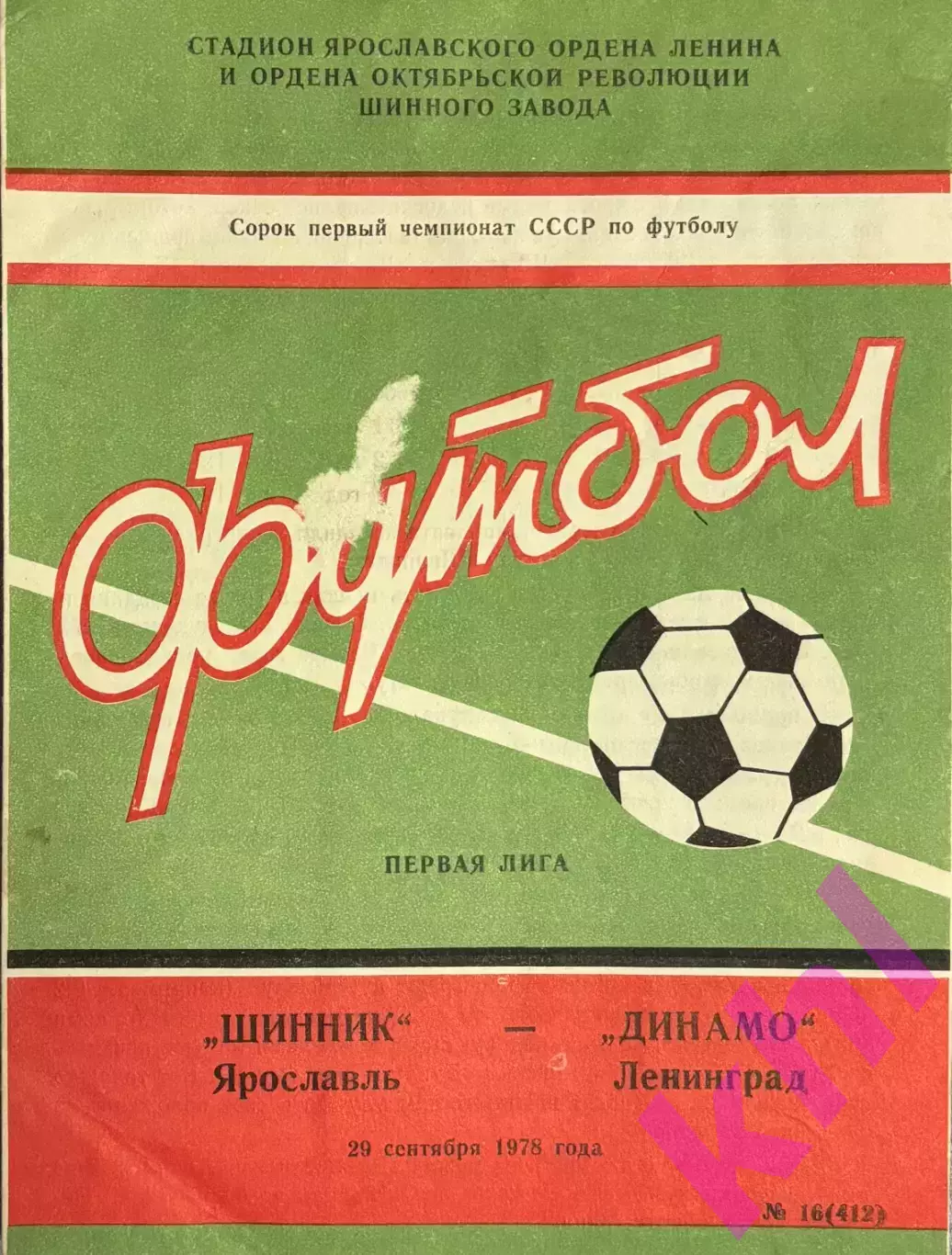Шинник Ярославль - Динамо Ленинград 29 сентября 1978