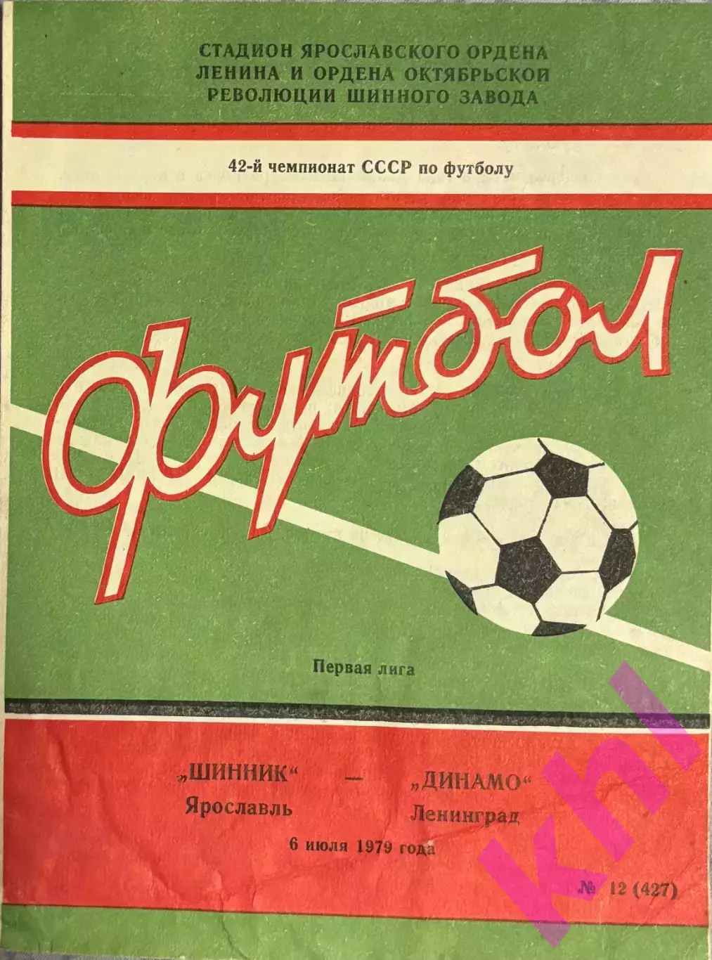 Шинник Ярославль - Динамо Ленинград 6 июля 1979