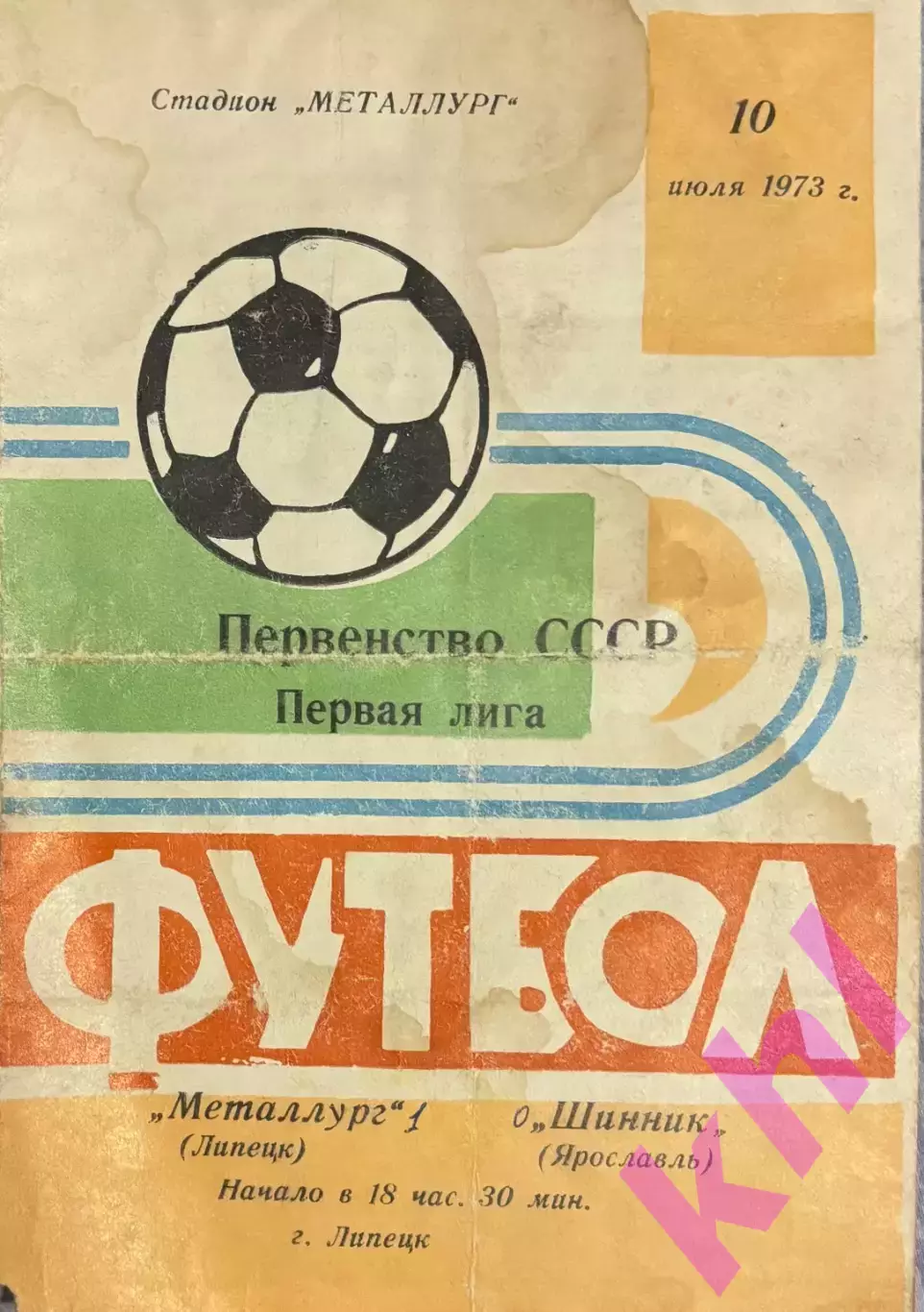 Металлург Липецк - Шинник Ярославль 10 июля 1973