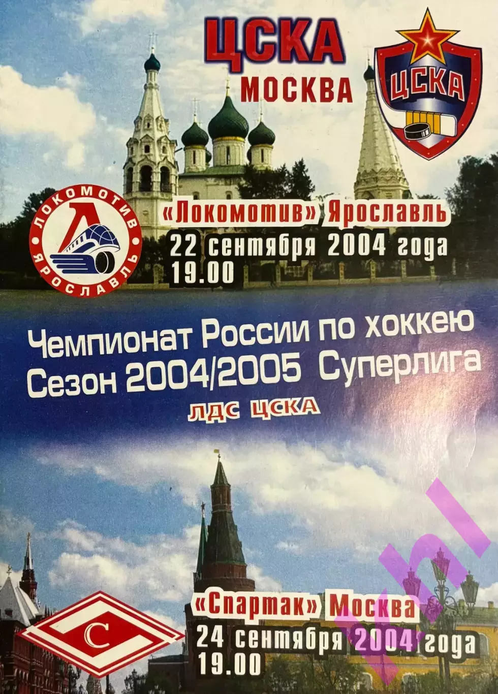 ЦСКА Москва - Локомотив / Спартак Москва сентябрь 2004