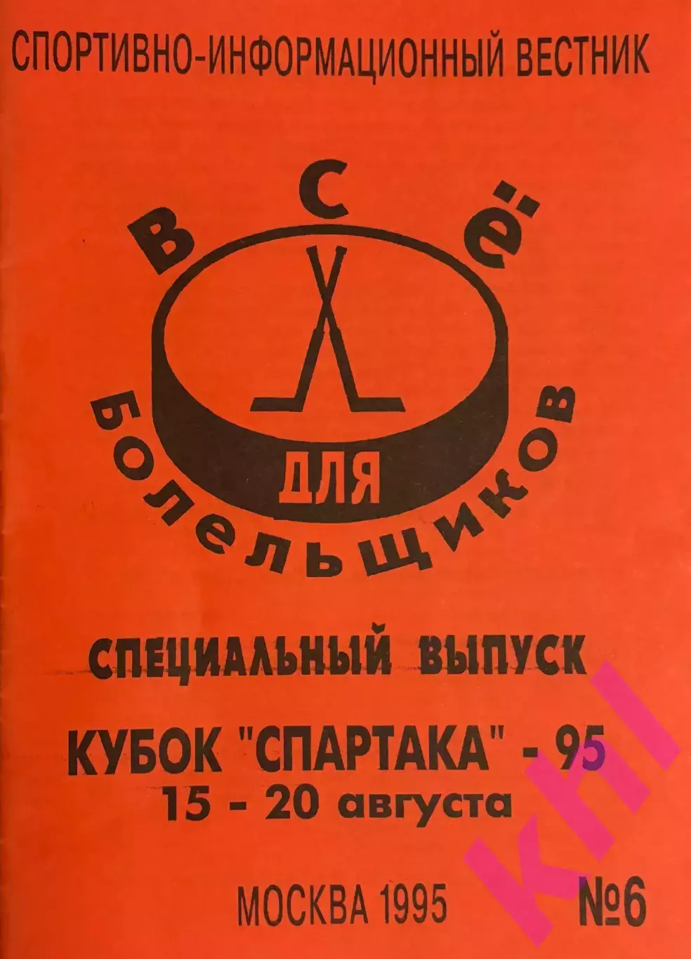 Кубок Спартака-95 _ 15-20 августа 1995 (Звёзды России, Спартак Москва, Динамо)
