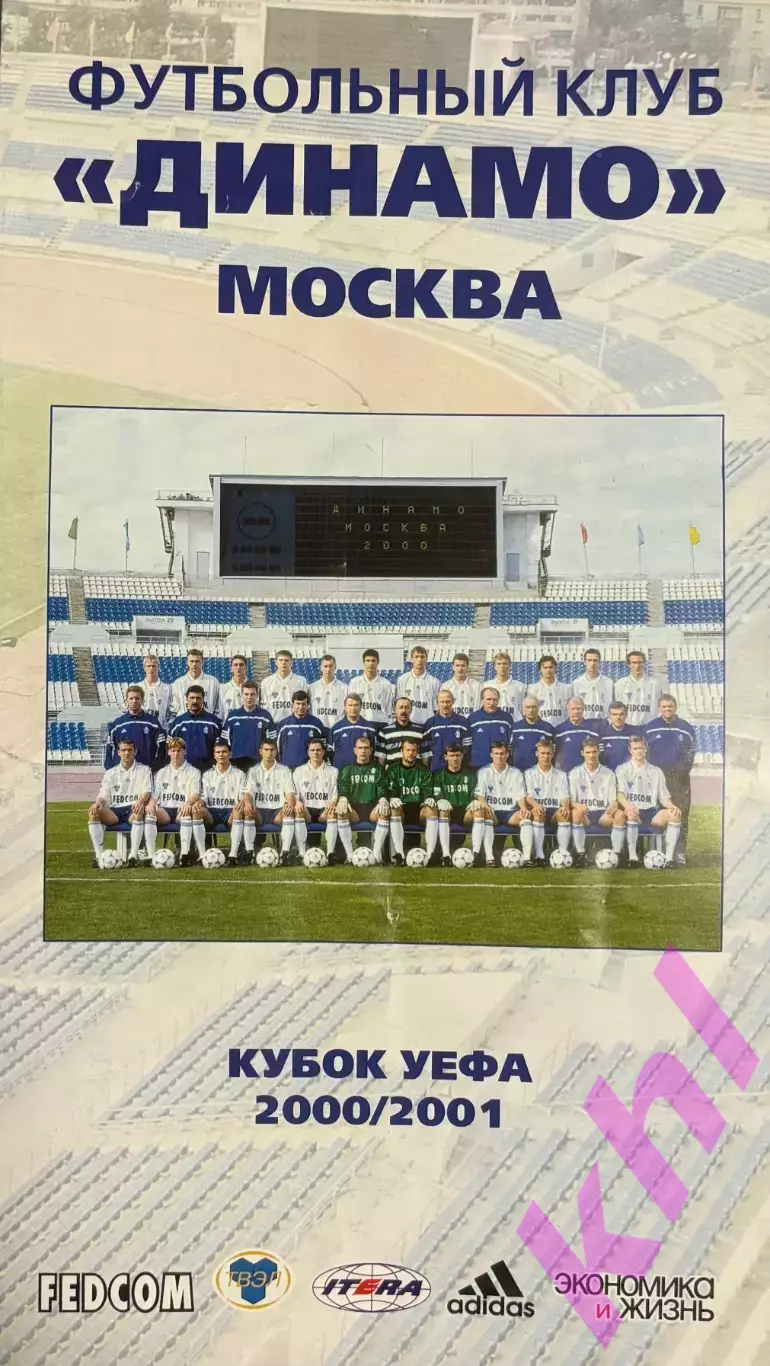 ФК Динамо Москва 2000 - 2001 Кубок УЕФА