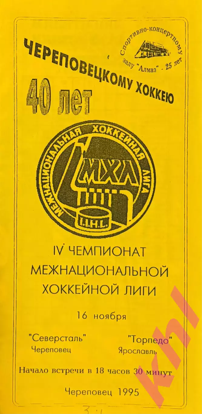 Северсталь Череповец - Торпедо Ярославль 16 ноября 1995 (жёлтая)