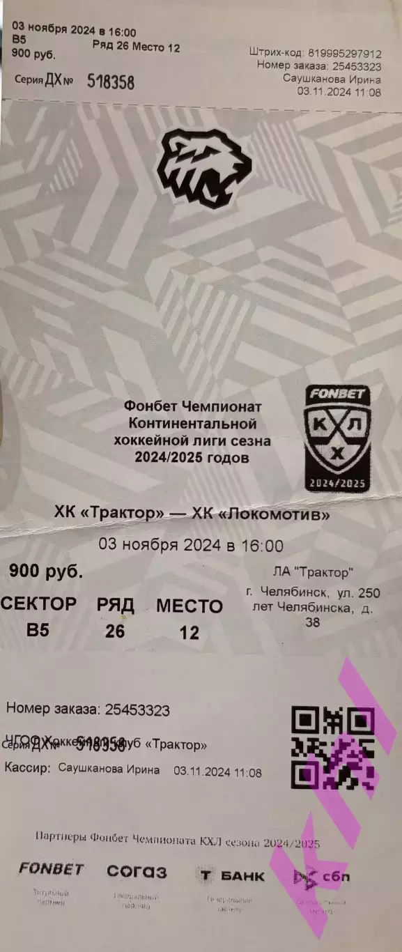 Трактор Челябинск - Локомотив Ярославль 3 ноября 2024