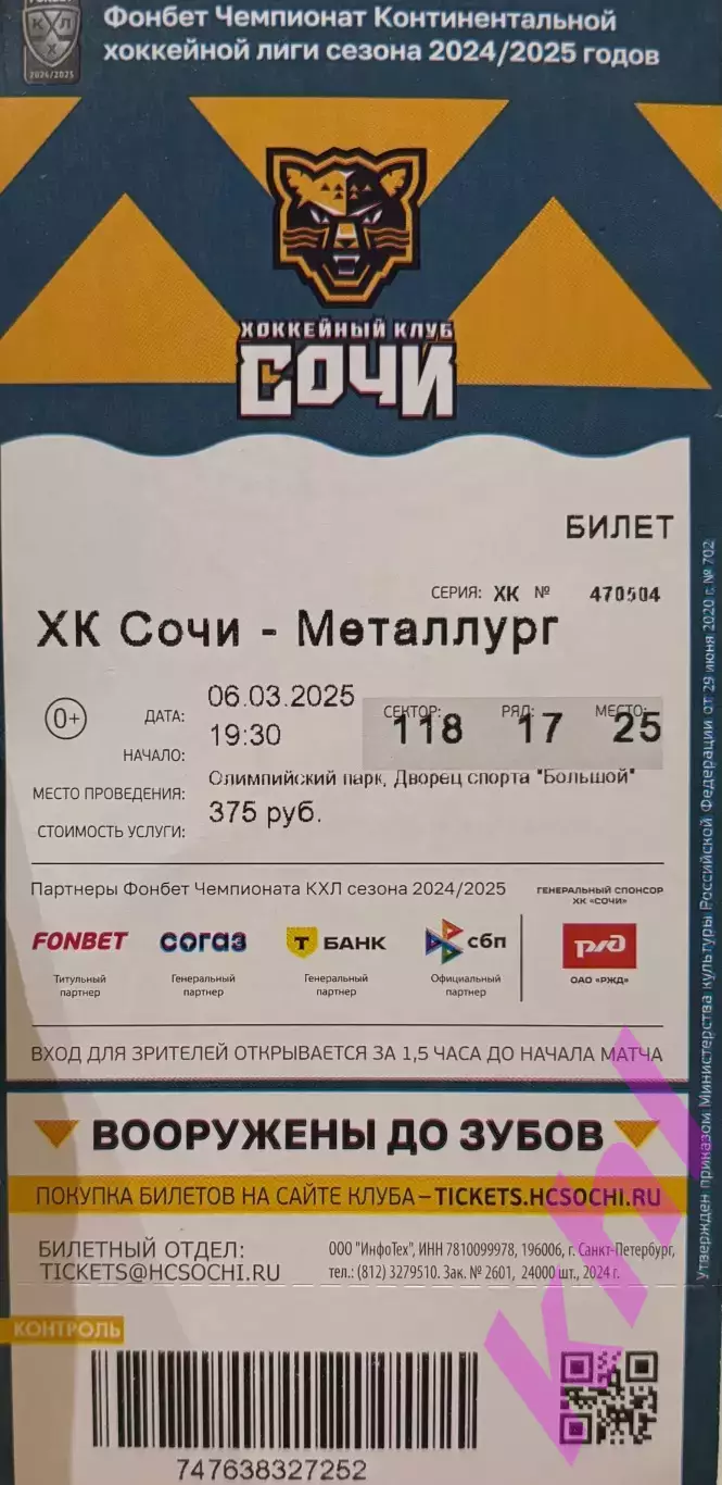 ХК Сочи - Металлург Магнитогорск 6 марта 2025