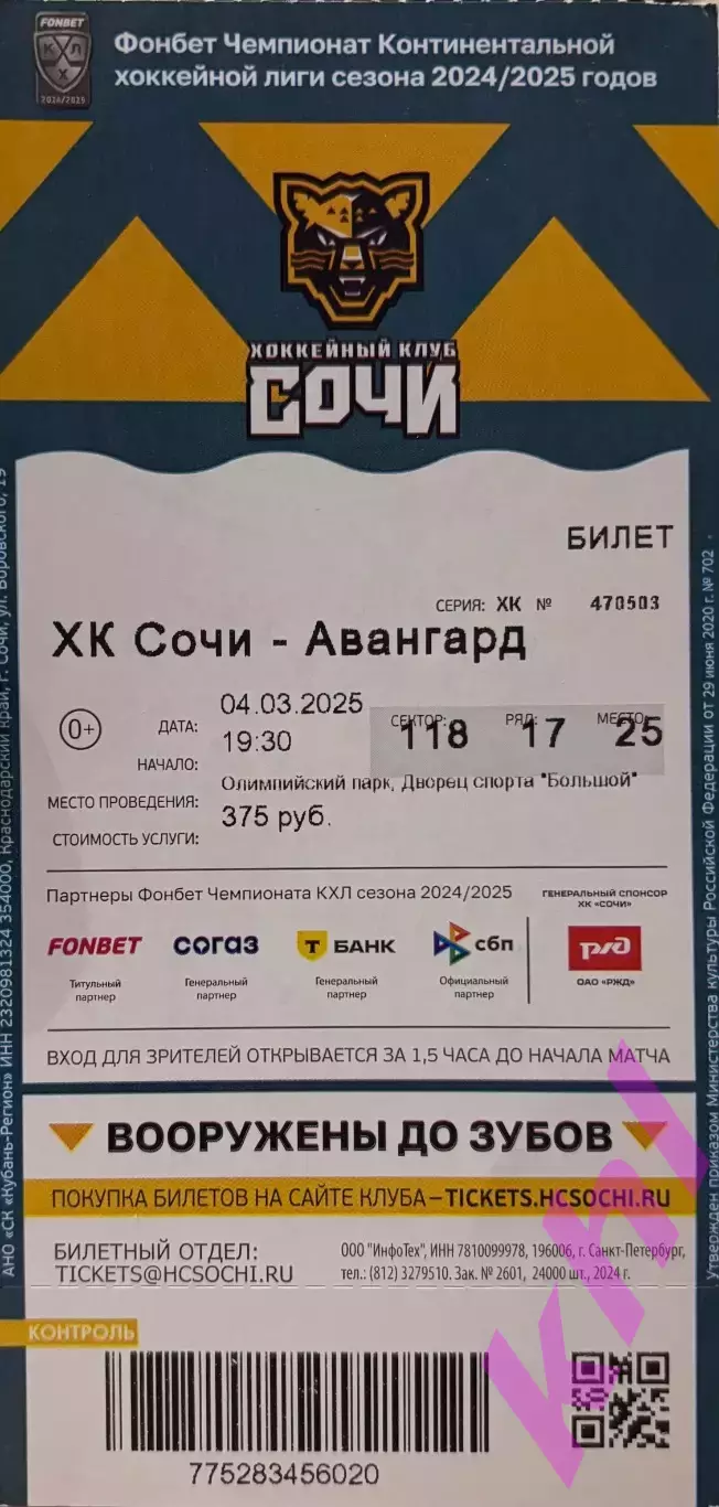 ХК Сочи - Авангард Омск 4 марта 2025