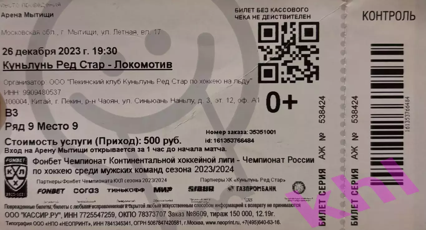 Куньлунь Ред Стар Пекин Китай - Локомотив Ярославль 26 декабря 2023