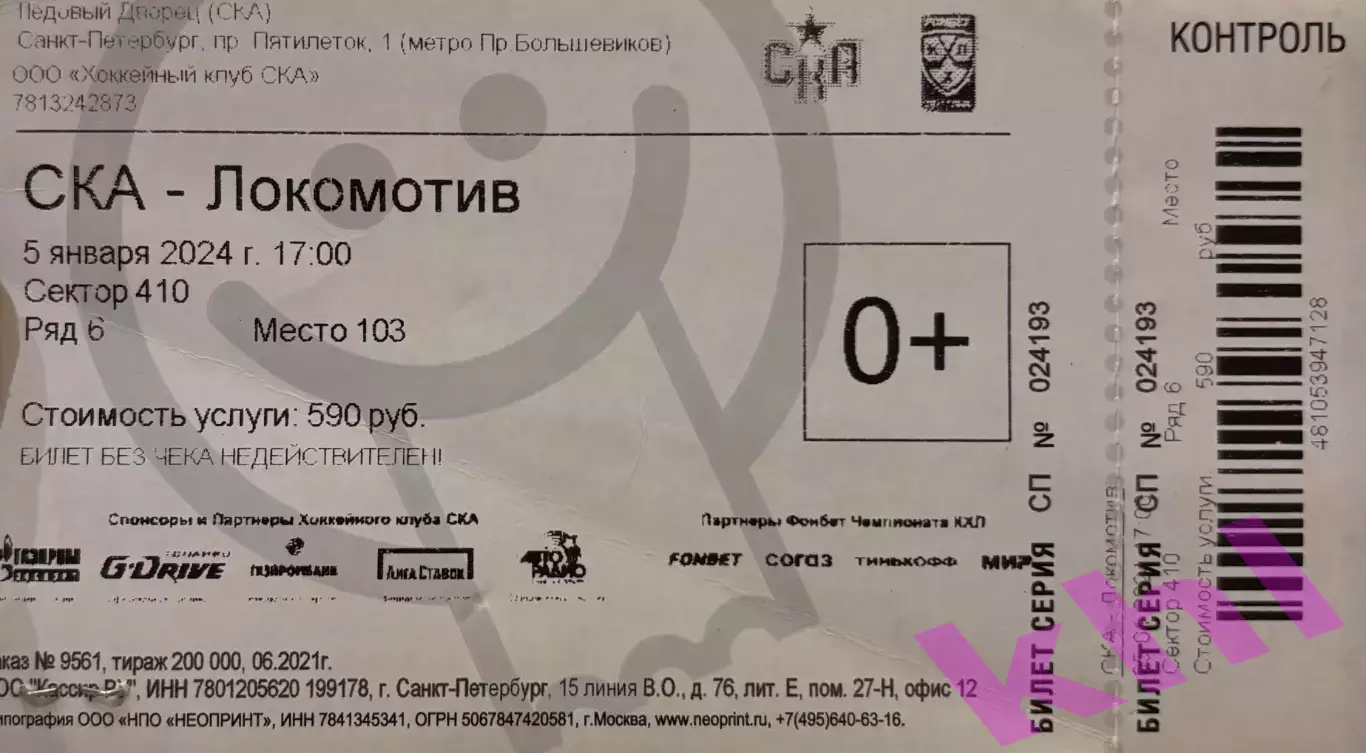 СКА Санкт-Петербург - Локомотив Ярославль 5 января 2024