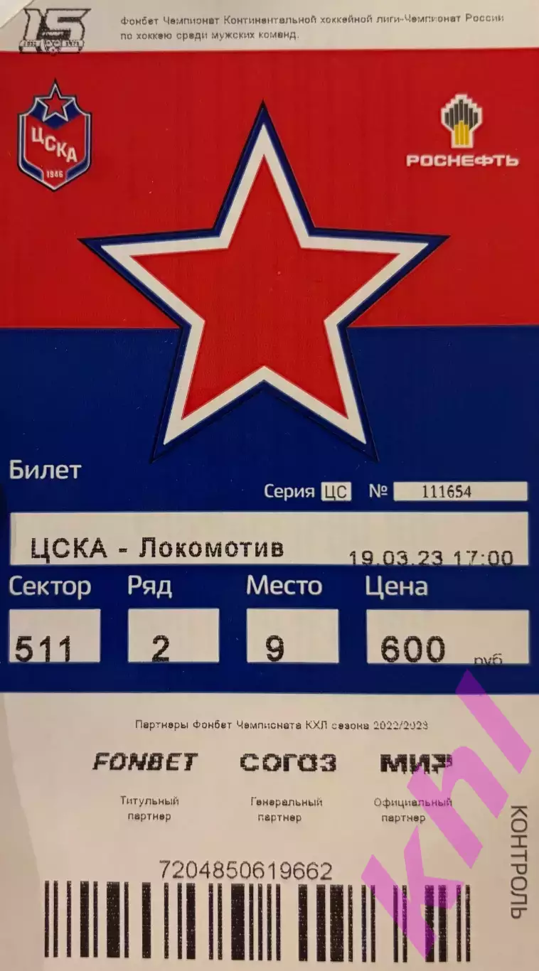 ЦСКА Москва - Локомотив Ярославль 19 марта 2023 (плей-офф)