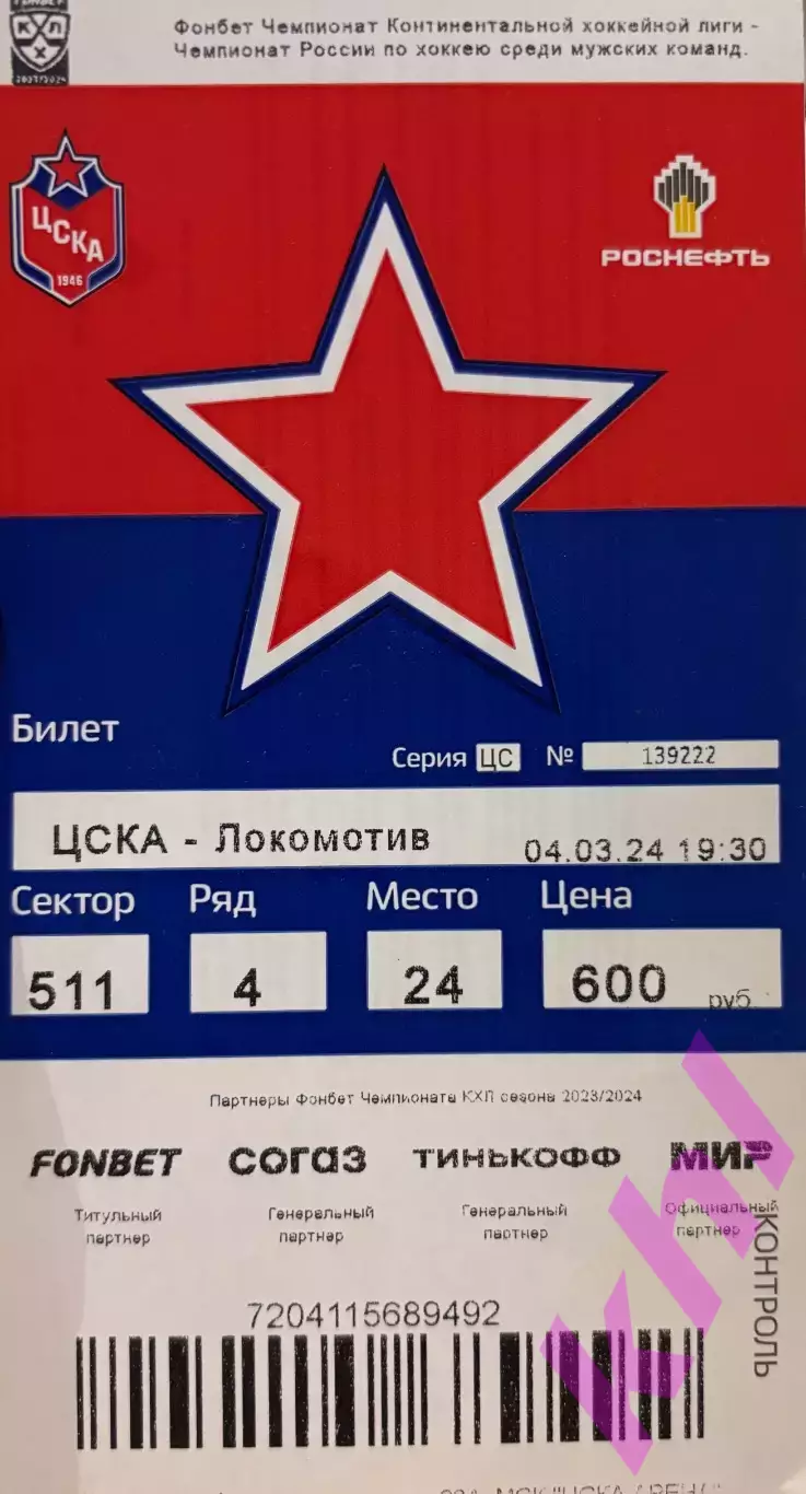 ЦСКА Москва - Локомотив Ярославль 4 марта 2024 (плей-офф)