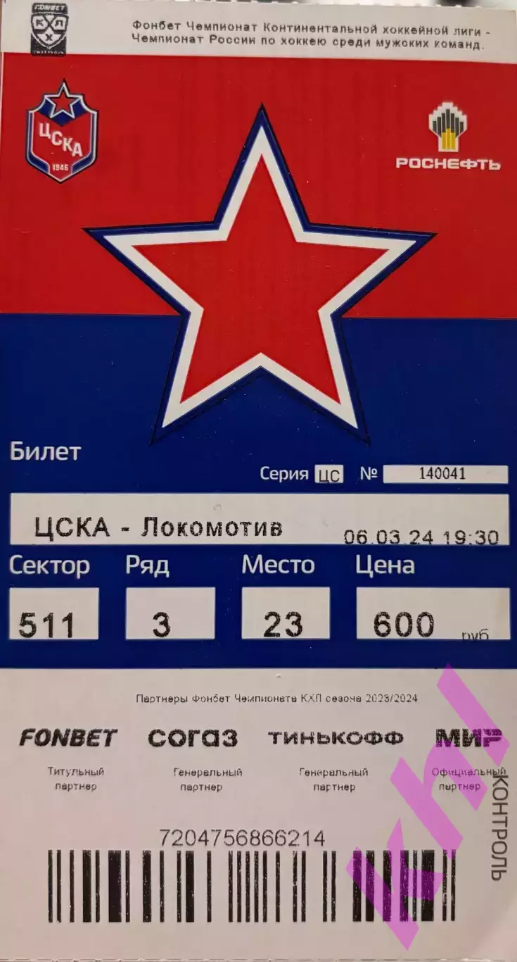 ЦСКА Москва - Локомотив Ярославль 6 марта 2024 (плей-офф)