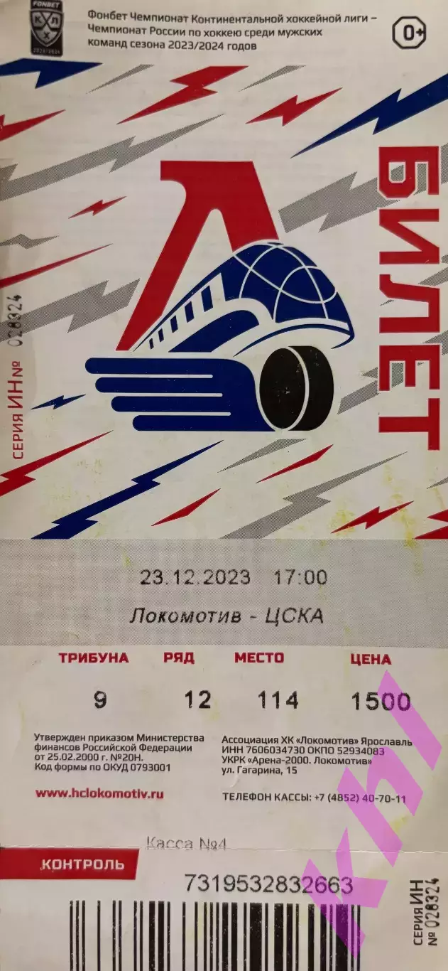 Локомотив Ярославль - ЦСКА Москва 23 декабря 2023