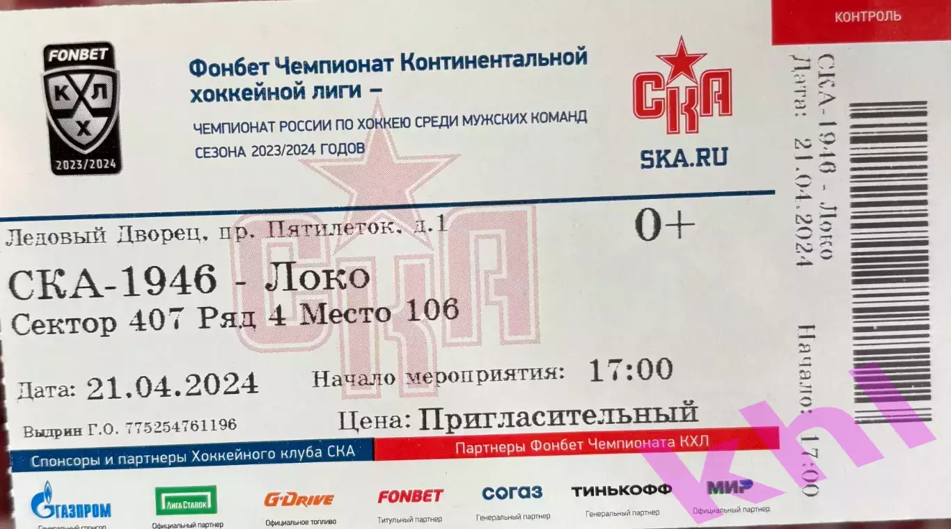 СКА-1946 Санкт-Петербург - Локо Ярославль 21 апреля 2024 ФИНАЛ