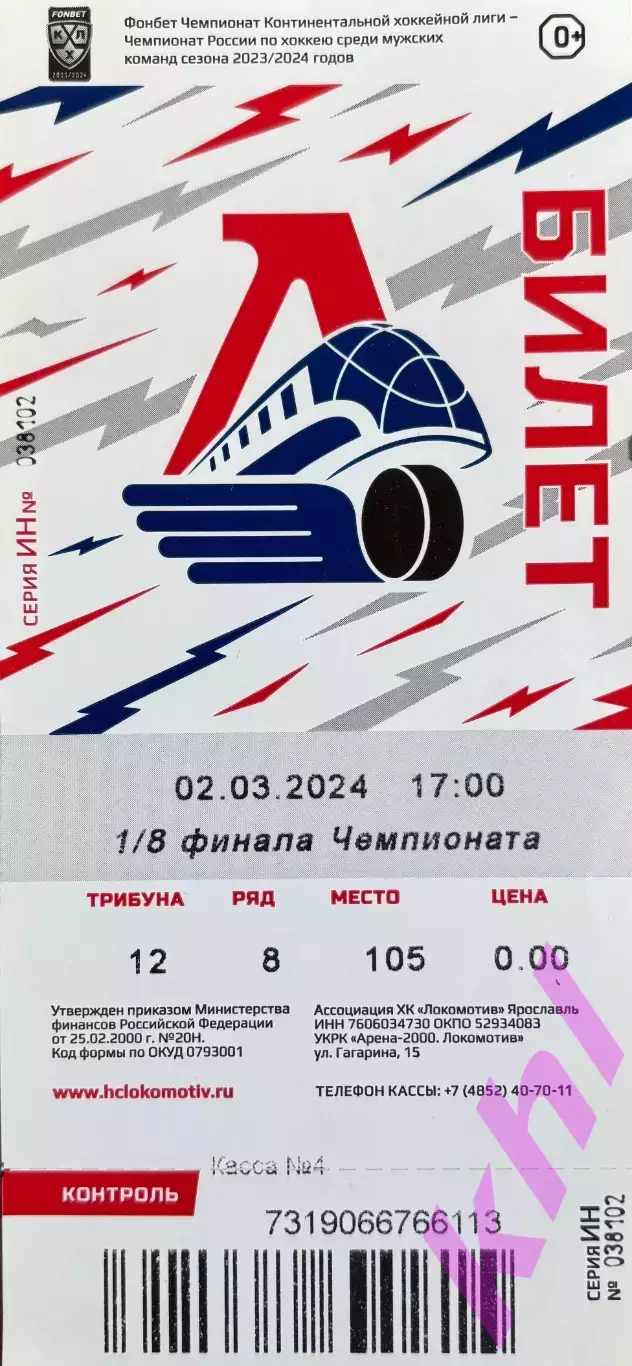 Локомотив Ярославль - ЦСКА Москва 2 марта 2024 (плей-офф)