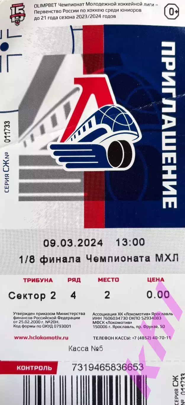 Локо - МХЛ Атлант Московская область 9 марта 2024 (плей-офф)