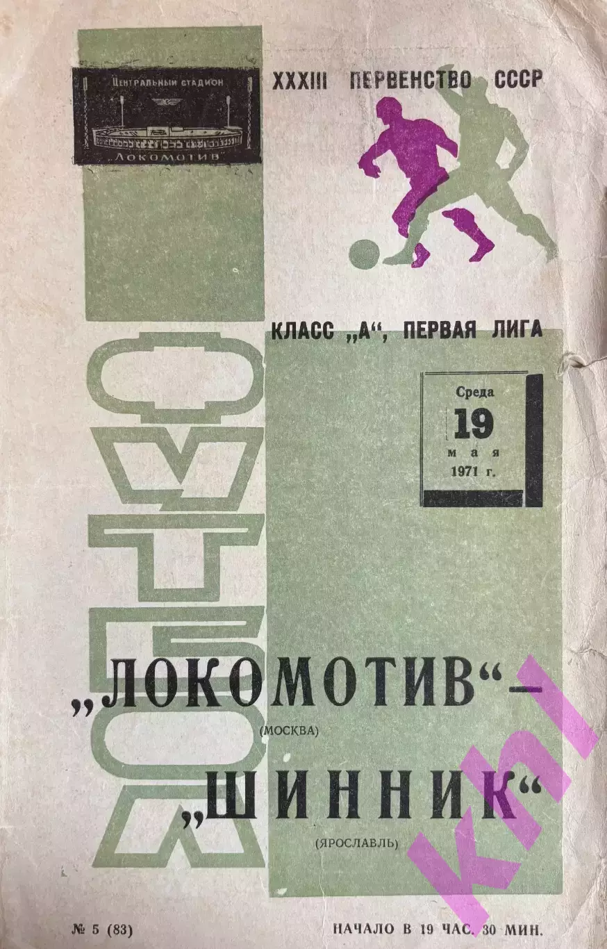 Локомотив Москва - Шинник Ярославль 19 мая 1971