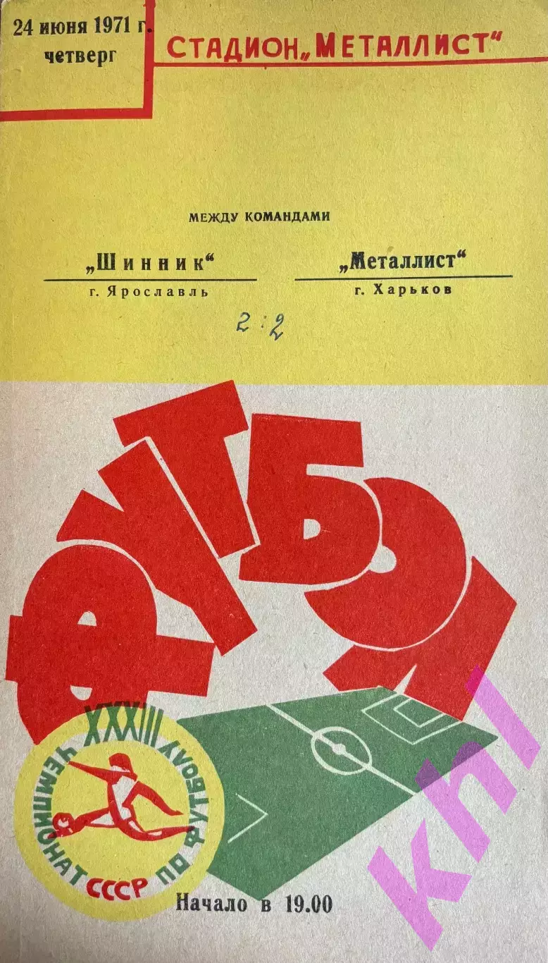 Металлист Харьков - Шинник Ярославль 24 июня 1971