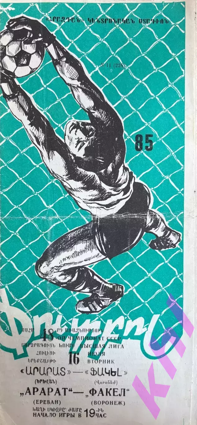 Арарат Ереван - Факел Воронеж 16 июля 1985
