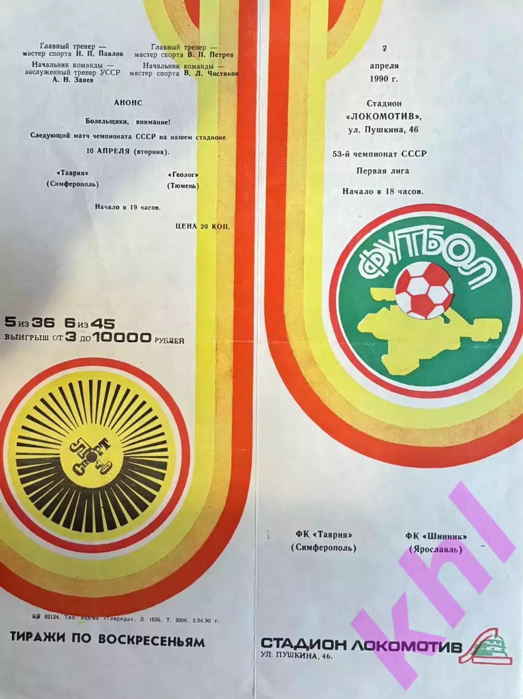 Таврия Симферополь - Шинник Ярославль 7 апреля 1990