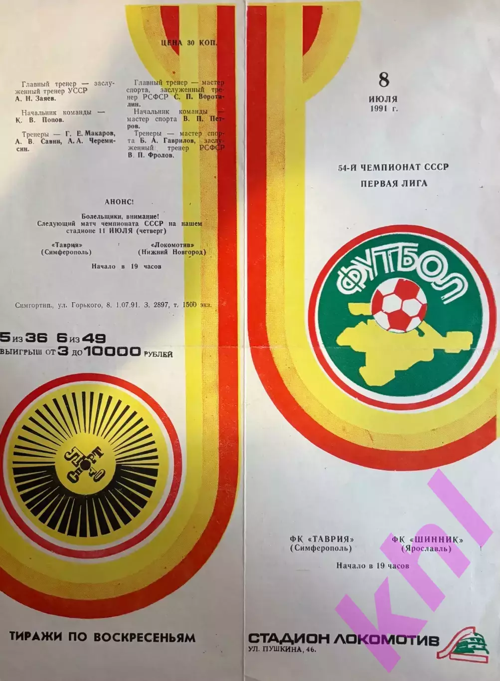 Таврия Симферополь - Шинник Ярославль 8 июля 1991