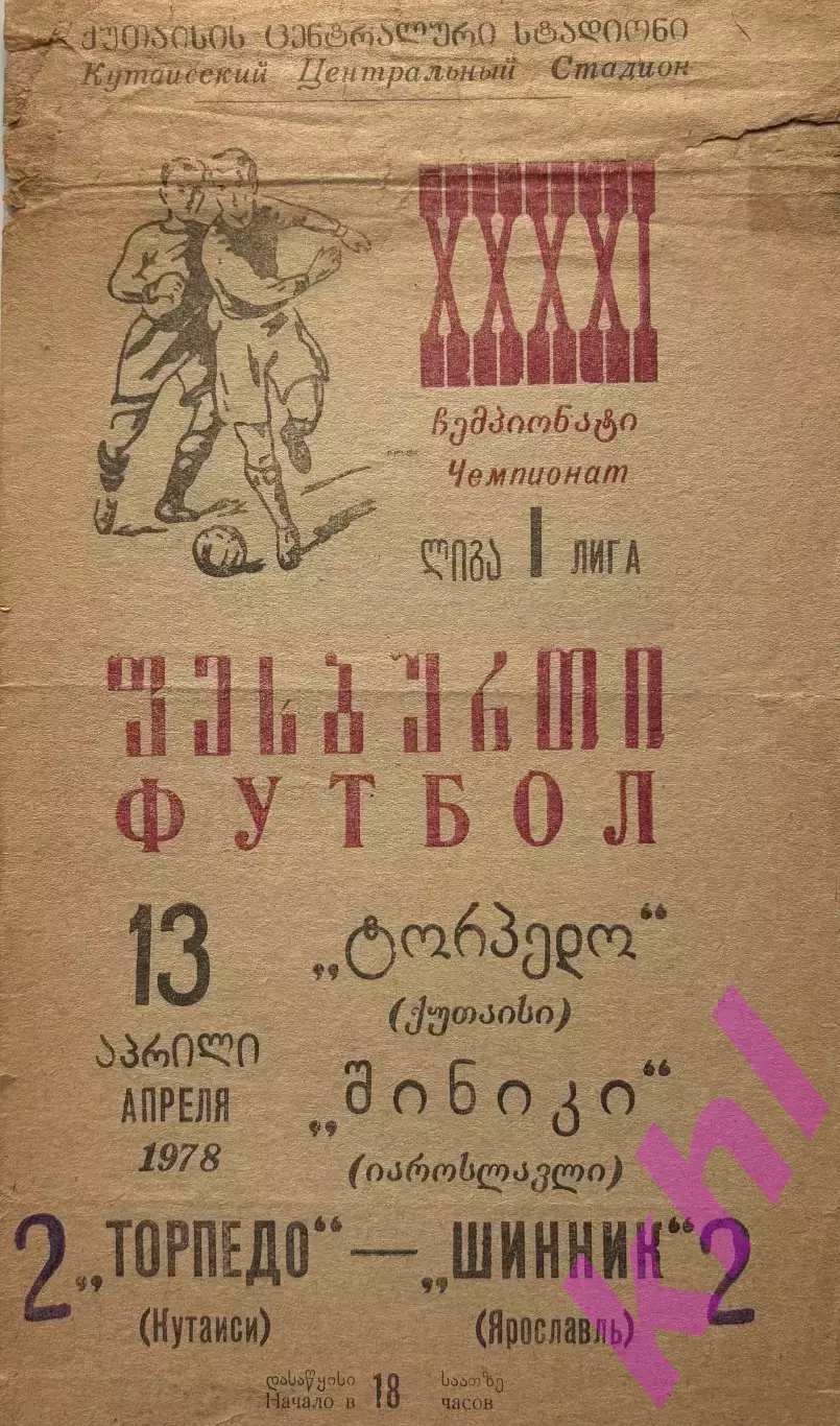 Торпедо Кутаиси - Шинник Ярославль 13 апреля 1978