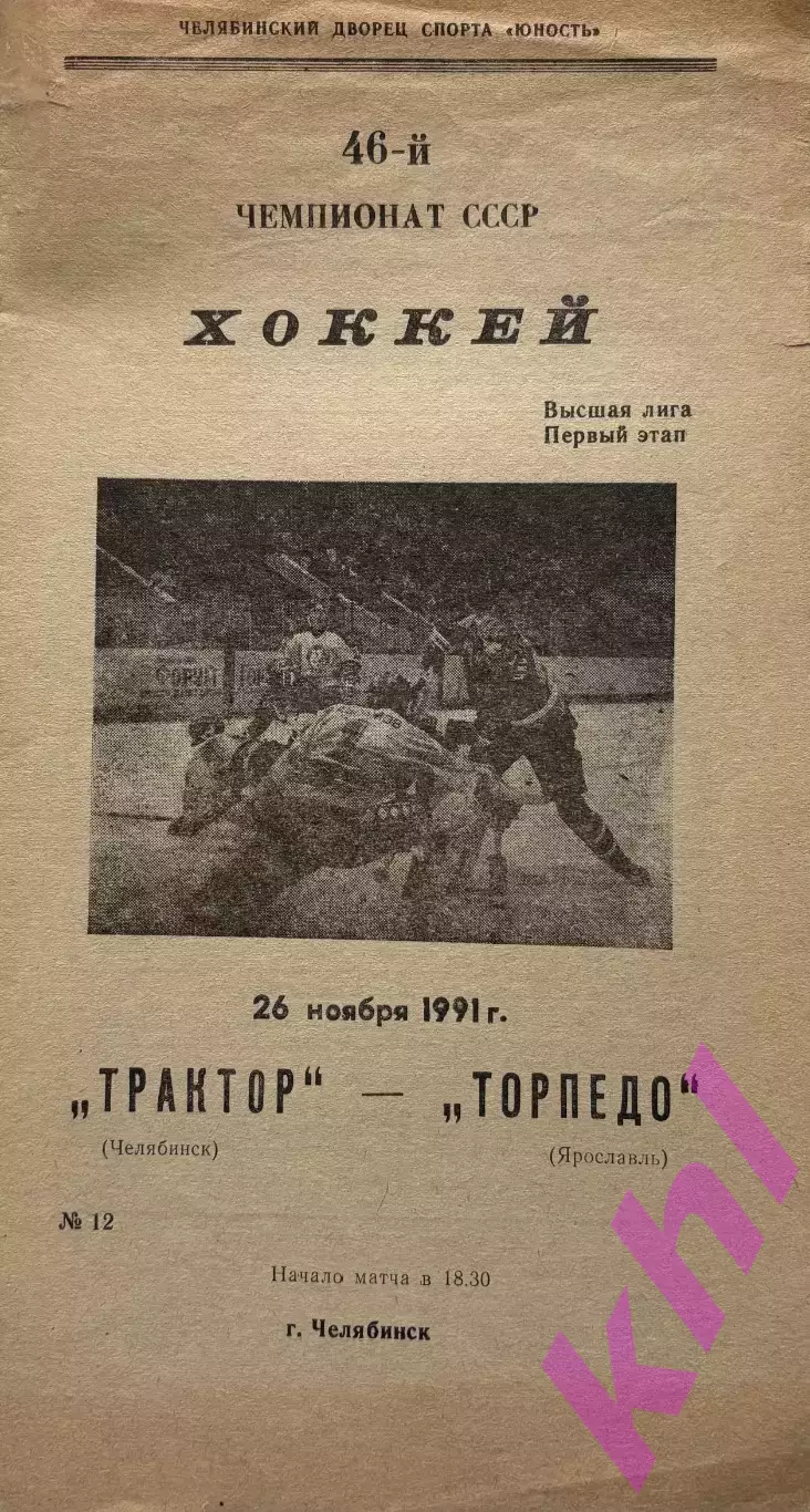 Трактор Челябинск - Торпедо Ярославль 26 ноября 1991