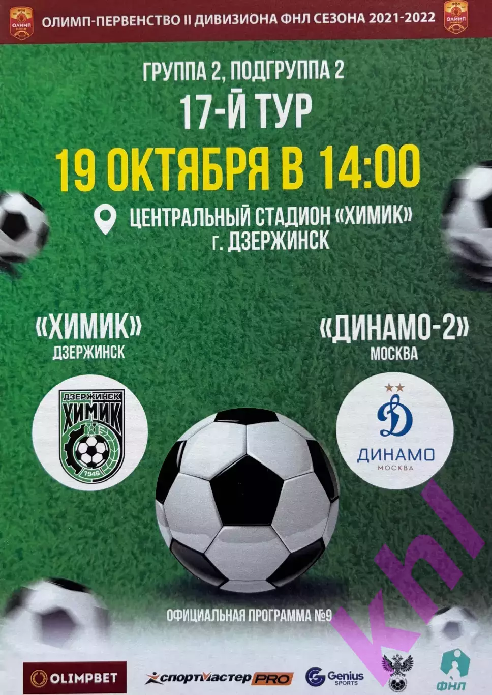 Химик Дзержинск - Динамо-2 Москва 19 октября 2021