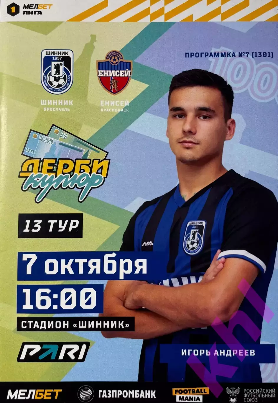 Шинник Ярославль - Енисей Красноярск 7 октября 2023 ДЕРБИ КУПЮР